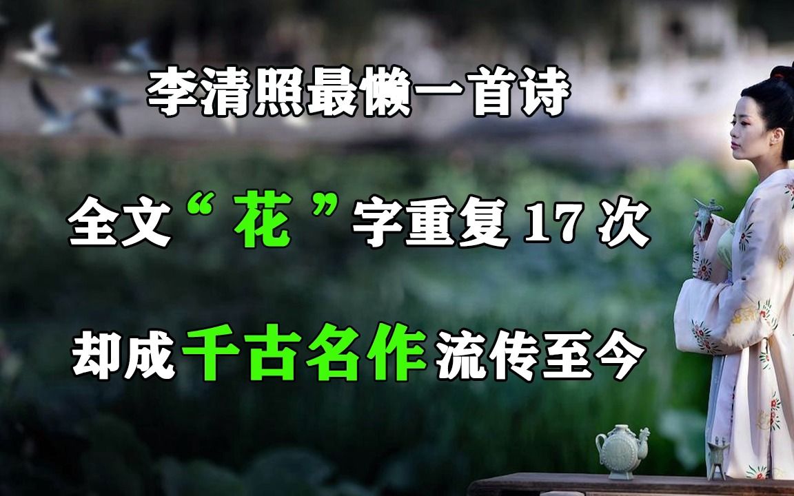 [图]李清照最懒一首诗，全文“花”字重复17次，却成千古名作流传至今