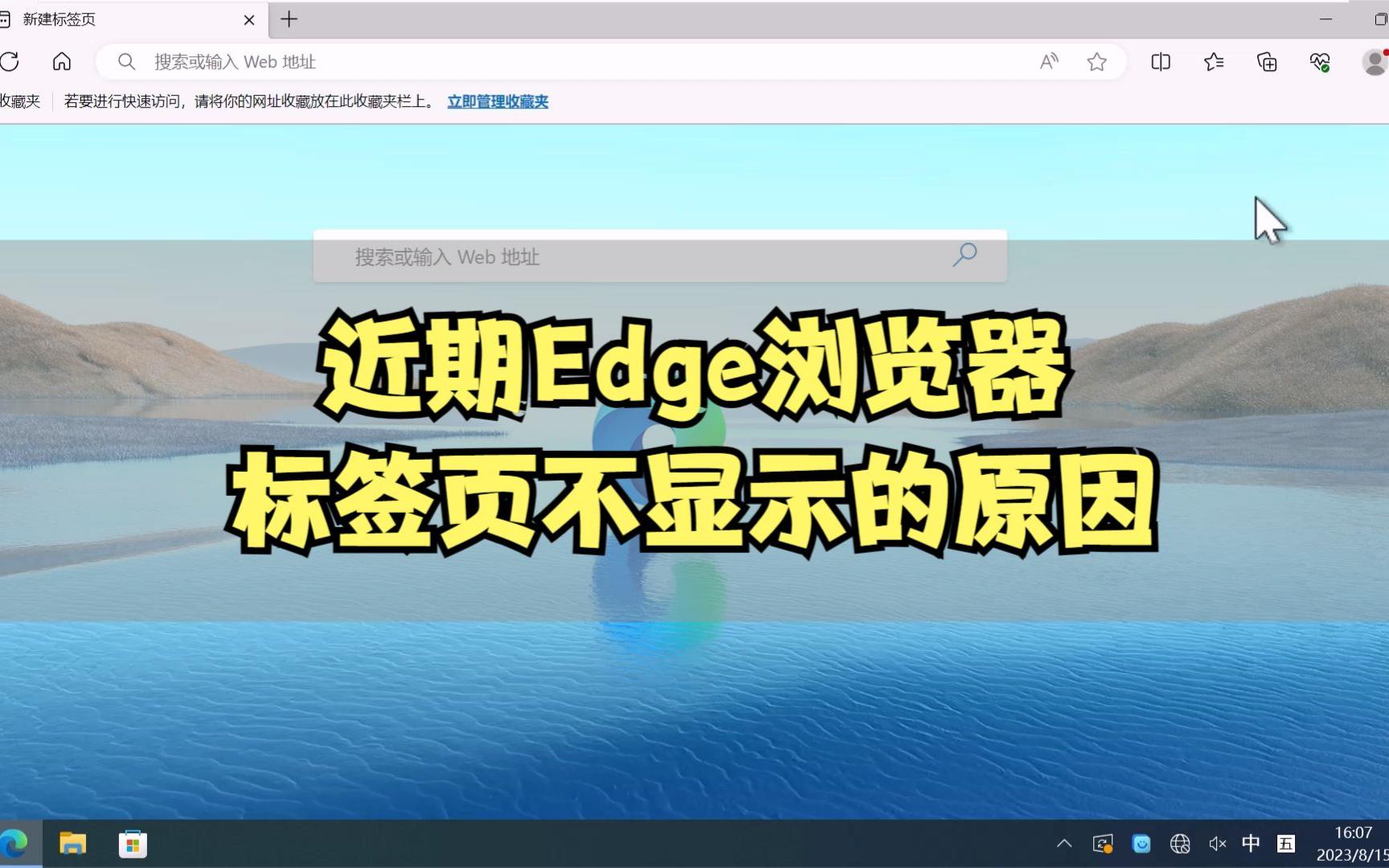 最近edge浏览器标签页不显示原因哔哩哔哩bilibili