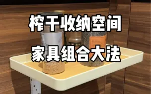 Tải video: 买家具一定要学会散装组合大法～！#在PDD买一个家#新家的100个快递#收纳新思路