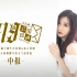 【SNH48】【819号公馆致函】队友齐齐送祝福，所愿璇璇皆事成，生诞发言全邀请，热血努力好精彩。TeamSII《重生计