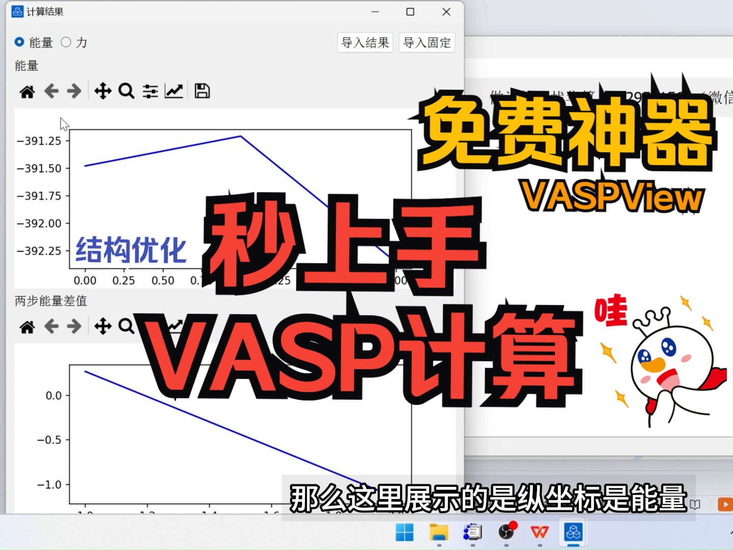 【VASP神器】VaspView优化结果:结构优化进度实时监控、一卦算出优化收敛时间 DFT计算 华算科技哔哩哔哩bilibili