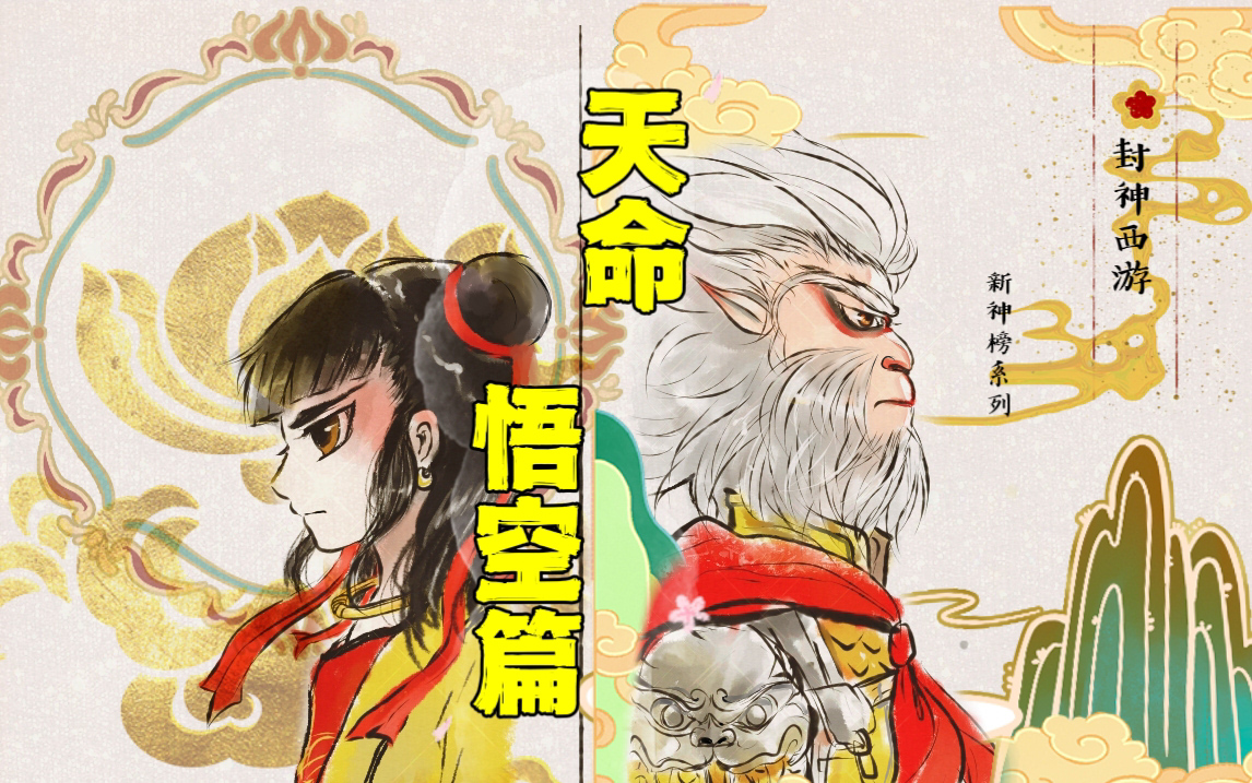 [图]【新神榜系列动态漫画同人书，封神西游悟空篇】天命：哪吒（灵珠子）和悟空（石头）的前世今生（上）