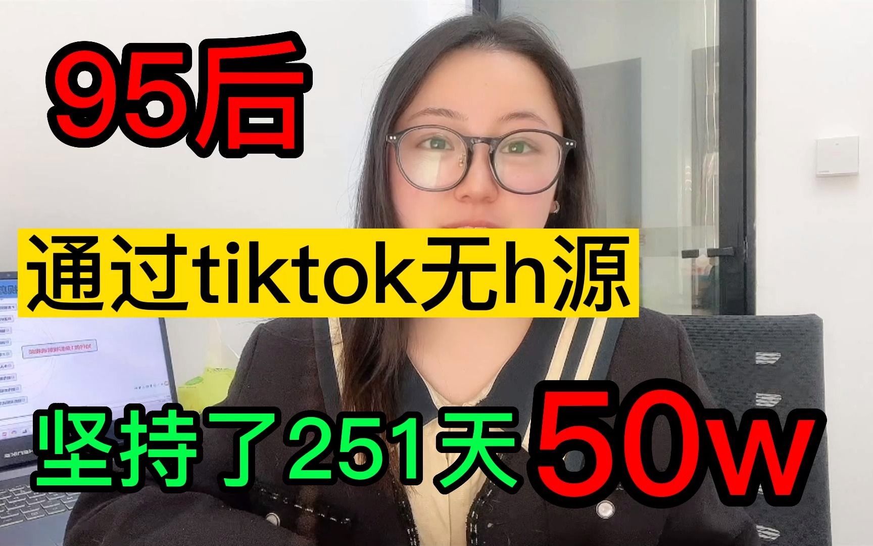 正在做tk无货源兼职,95后坚持了251天,收到50w,手把手教你详细tk操作步骤.哔哩哔哩bilibili