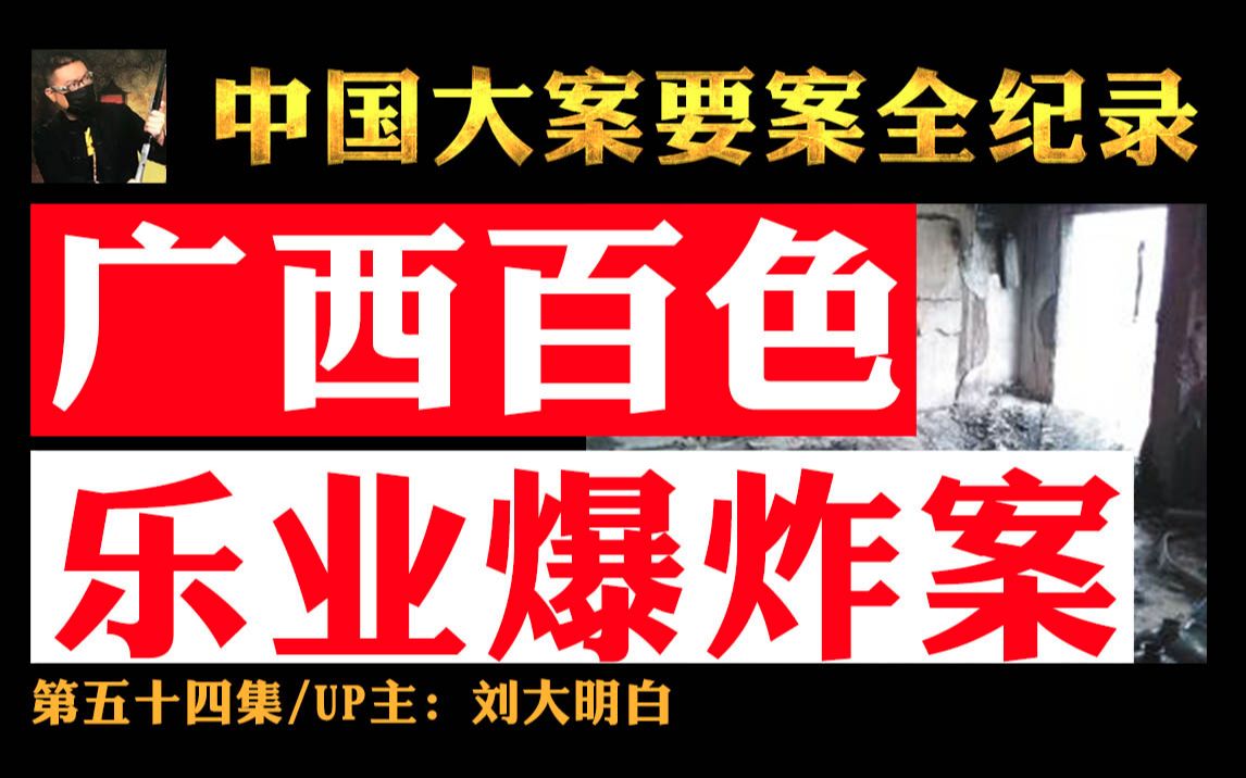 054第五十四集广西百色爆炸案:06年广西乐业特大爆炸案9人死亡,粟艳琴报复前夫炸塌2栋楼房!!!哔哩哔哩bilibili