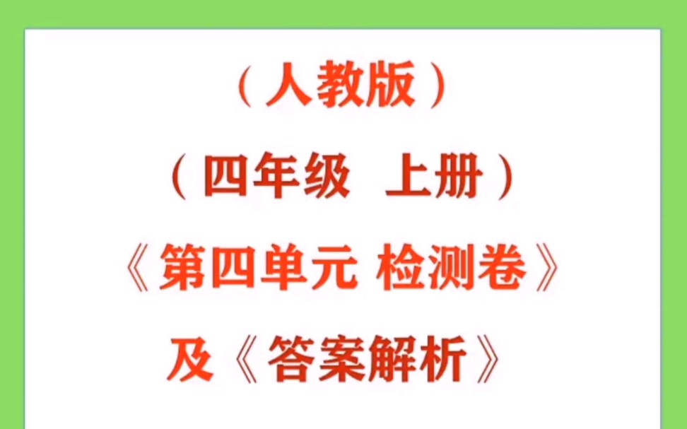 (人教版)(四年级上册)《第四单元检测卷》及《答案解析》 #小学数学# #单元检测卷#哔哩哔哩bilibili