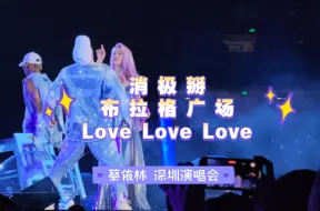 Download Video: 【4K自录】蔡依林感谢老天爷talking《消极掰+布拉格广场+Love LoveLove》(「Ugly Beauty」深圳场20240405）