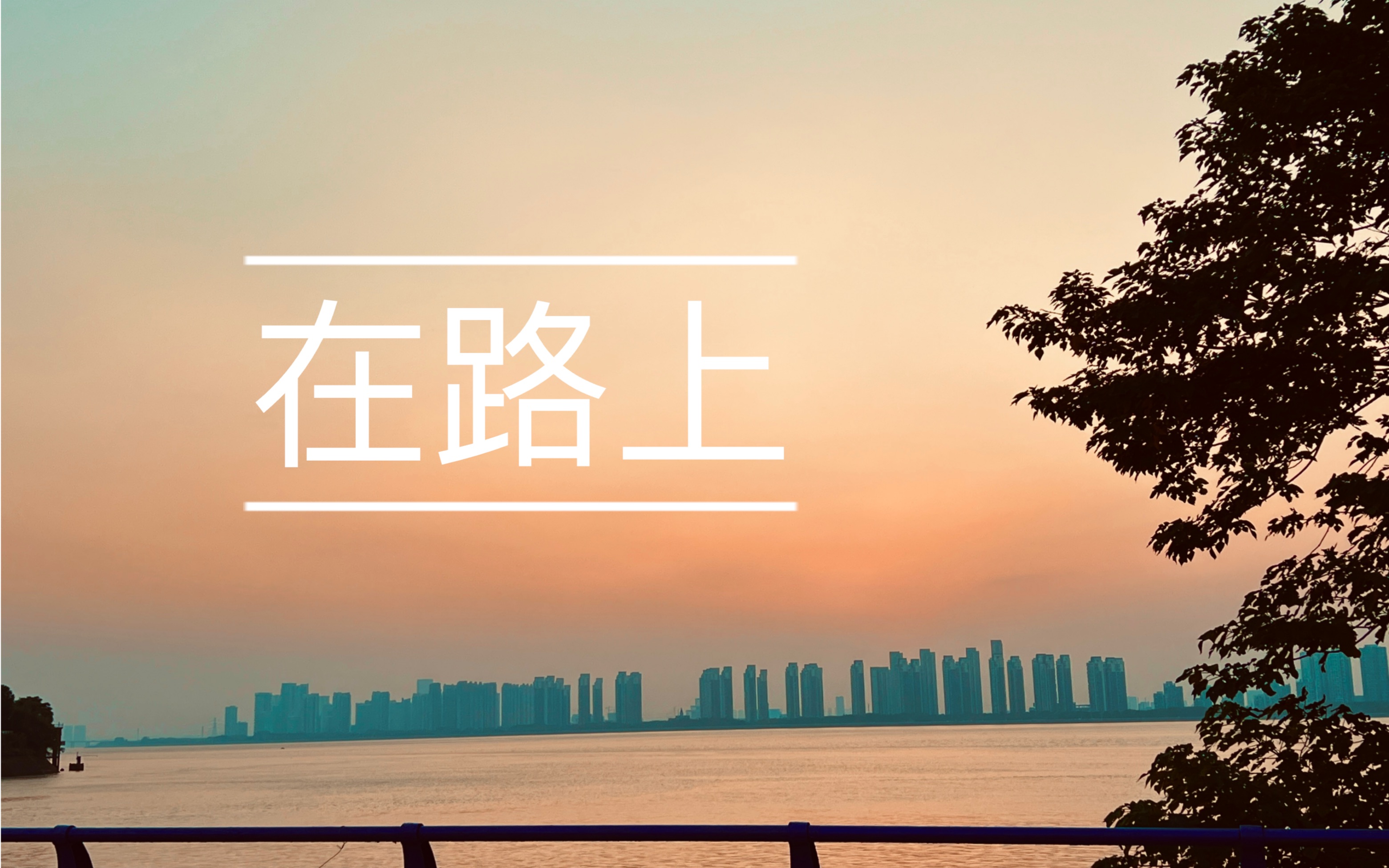 又有谁不向往诗和远方呢