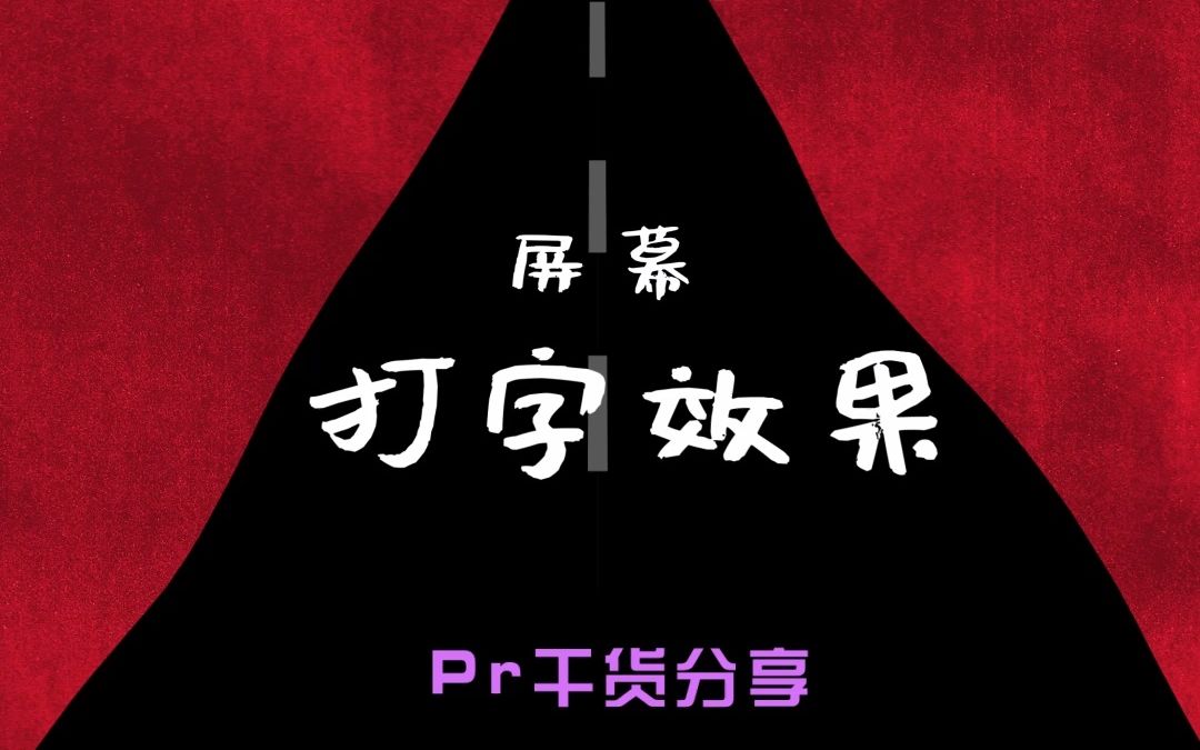 Pr屏幕打字效果哔哩哔哩bilibili