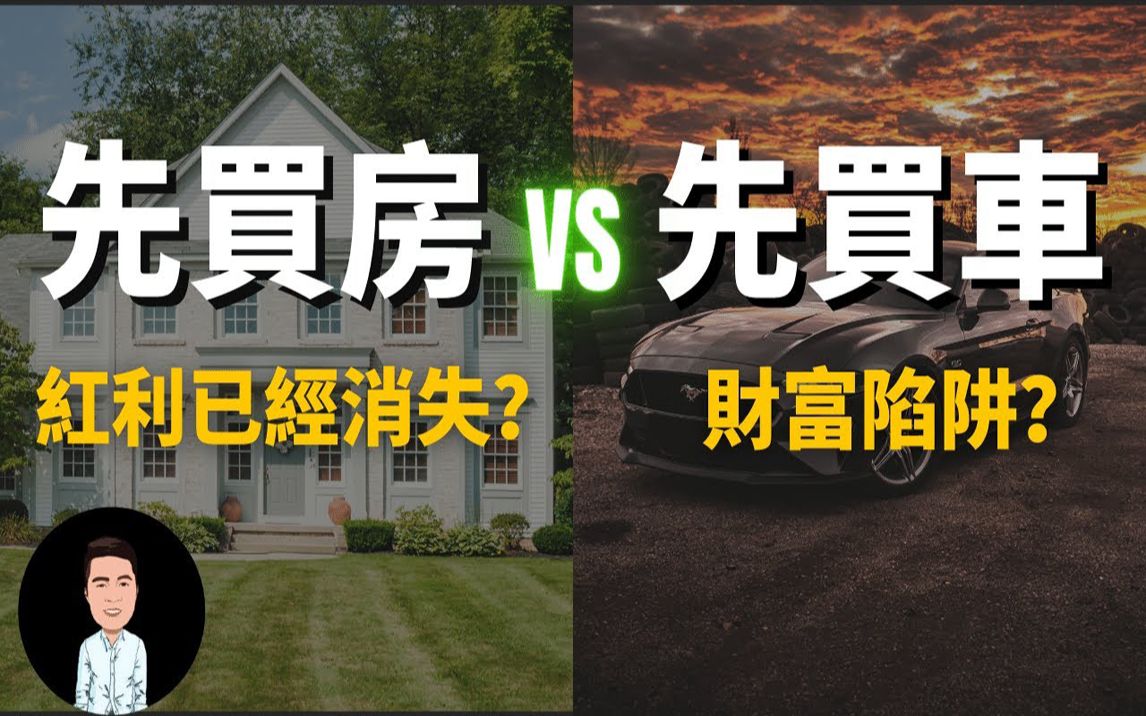 [图]30岁应该先买车还是先买房？买房的红利已经消失？ ！背后的隐藏价值原来这么大！人脉和存款哪一个比较重要？房子是负债，车子才是资产？