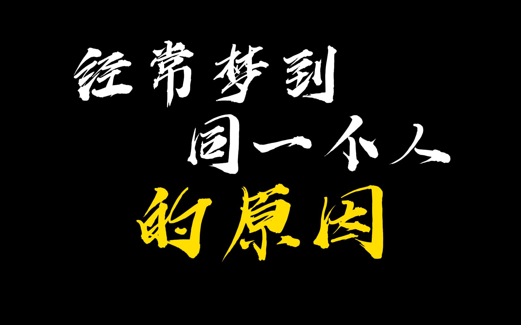 为什么经常梦见同一个人是为什么呢?哔哩哔哩bilibili