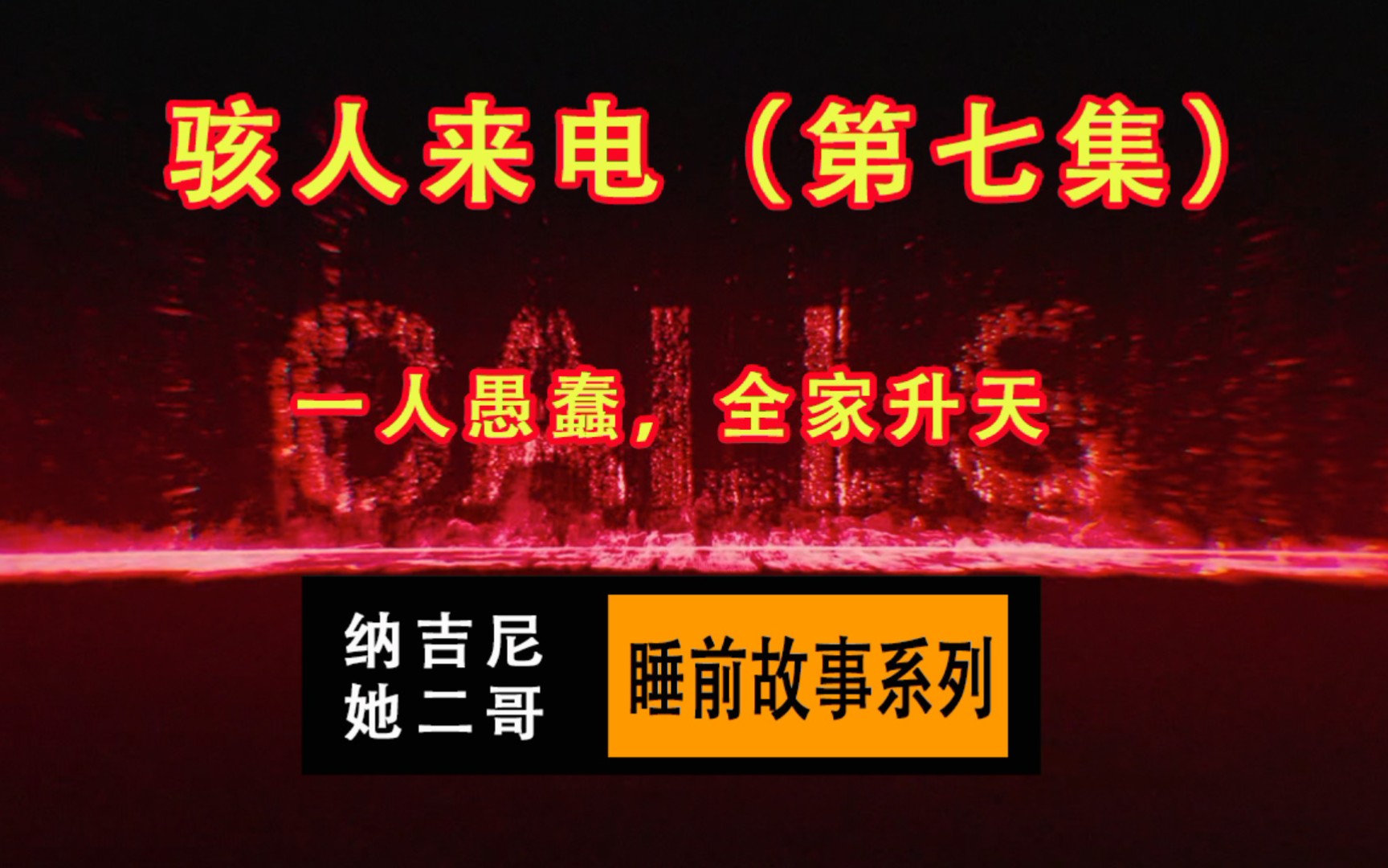 [图]【骇人来电】（七）【妈妈】/女孩想要逆天改命，却害死了全家/【纳吉尼她二哥睡前故事】