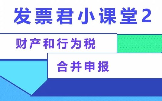 纳税人必看!关于财产和行为税合并申报的问题——发票君的小课堂(2)哔哩哔哩bilibili