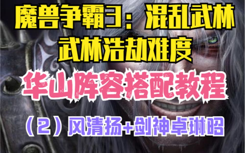 【官方平台】混乱武林ⷦ�ž—浩劫难度ⷥŽ山教学视频(二):风清扬+剑神组合哔哩哔哩bilibili