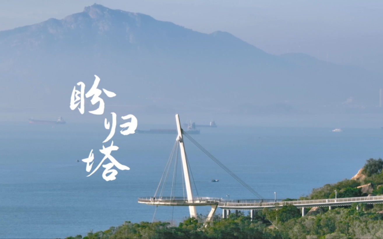 厦门山海健康步道林海线盼归塔哔哩哔哩bilibili