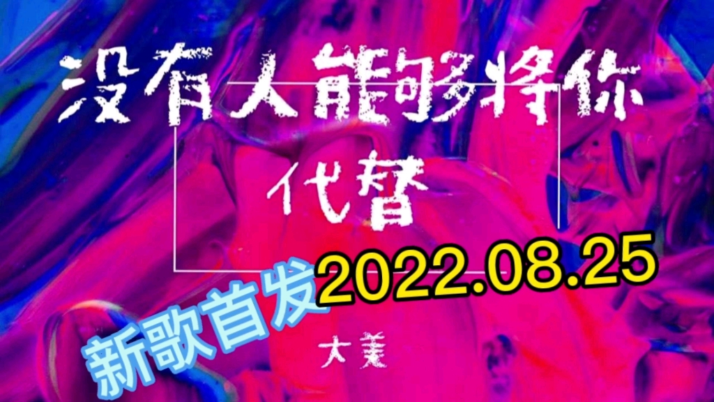 [图]【新歌首发推荐】大美最新伤感歌曲《没有人能够将你代替》发布上线！