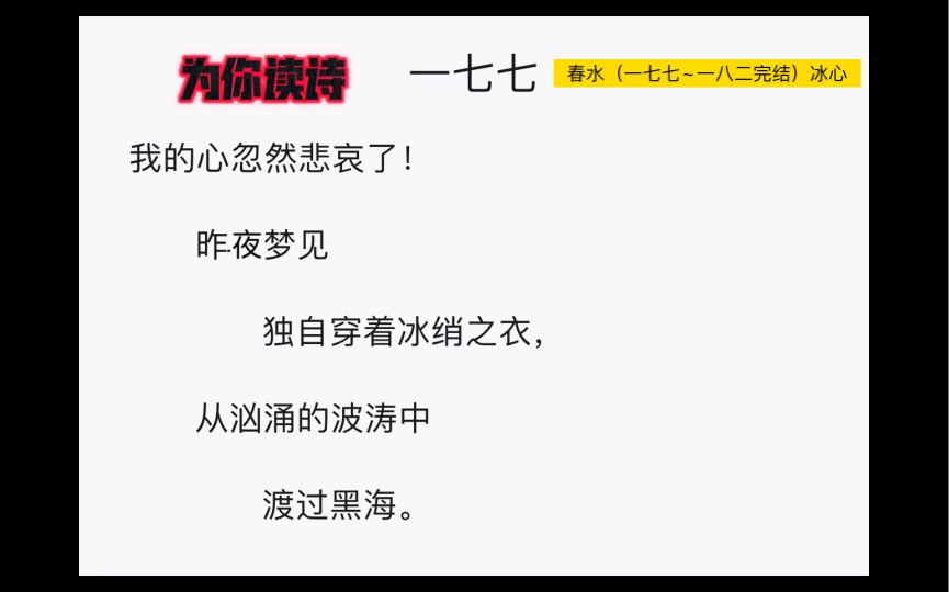 晚安 为你读诗 春水(一七七~一八二完结)冰心
