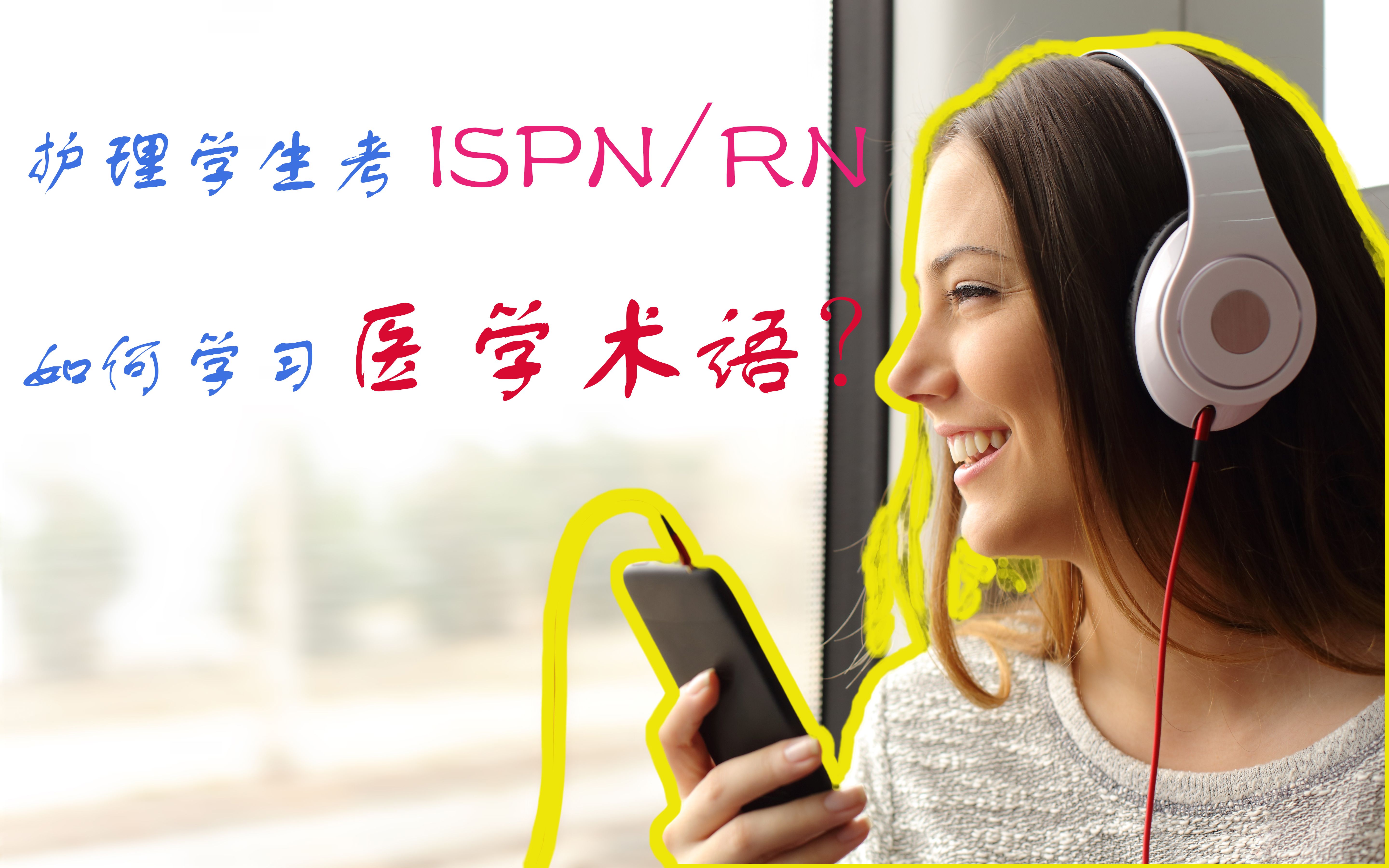 (收藏)护理学生考ISPN/RN,如何学习医学术语(医学英语)?哔哩哔哩bilibili