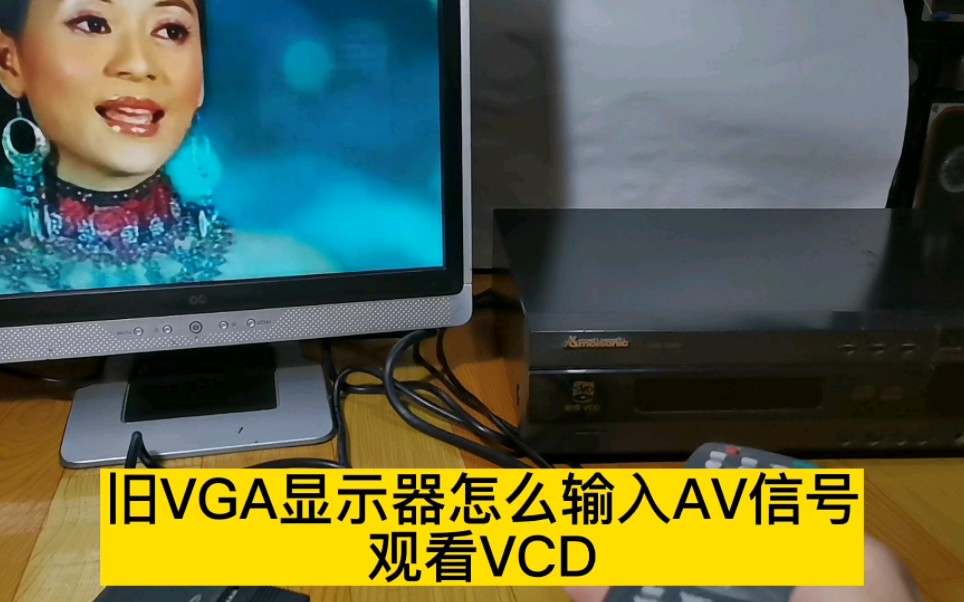 旧显示器连接VCD影碟机哔哩哔哩bilibili