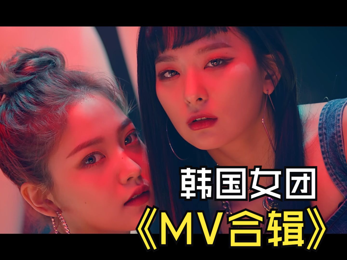 [图]歌单 MV 高清MV 高品质韩国女团MV 韩国女团一键三连-2.5更新