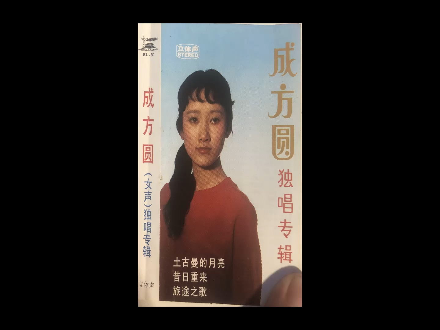 磁带hires:1984 成方圆独唱专辑 吐古曼的月亮 昔日重来 旅途之歌