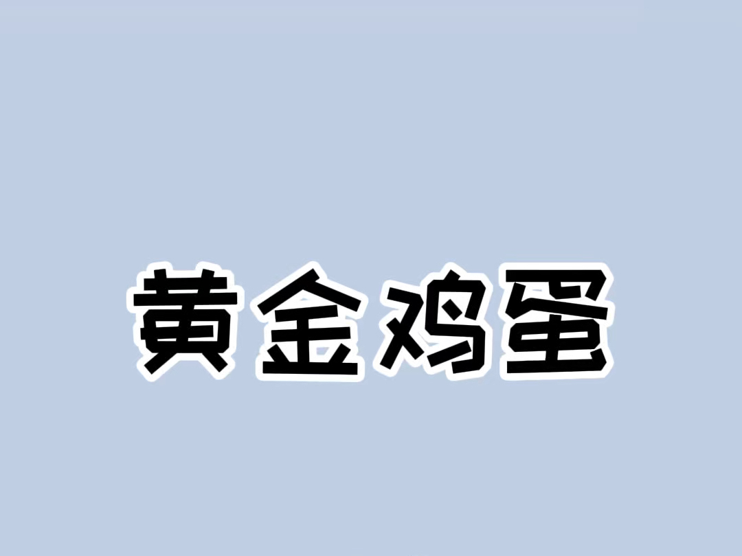 黄金鸡蛋制作方法!#科普一下 #鸡蛋的新奇做法哔哩哔哩bilibili