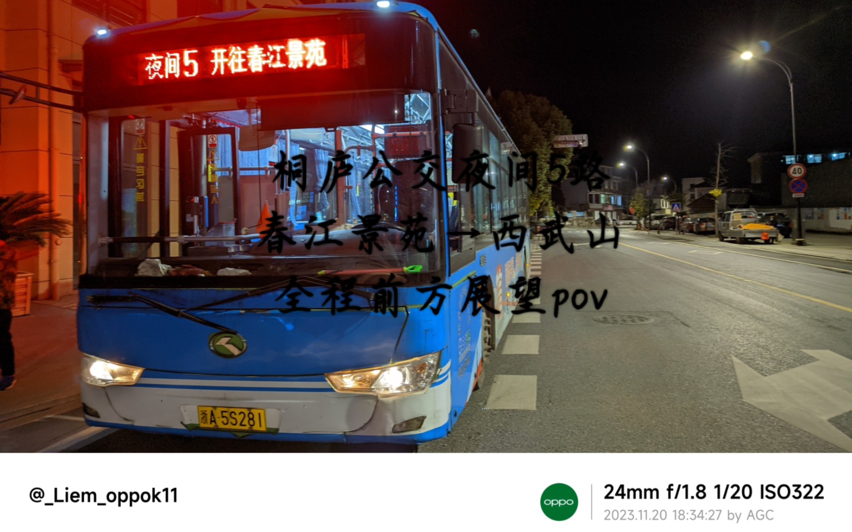 【入坑首作】桐庐公交夜间5路(春江景苑→西武山)全程3倍速前方展望