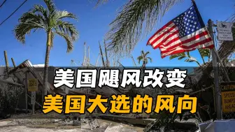 Download Video: 飓风改变美国大选“风向”，民主党选情开始下滑，拜登措手不及