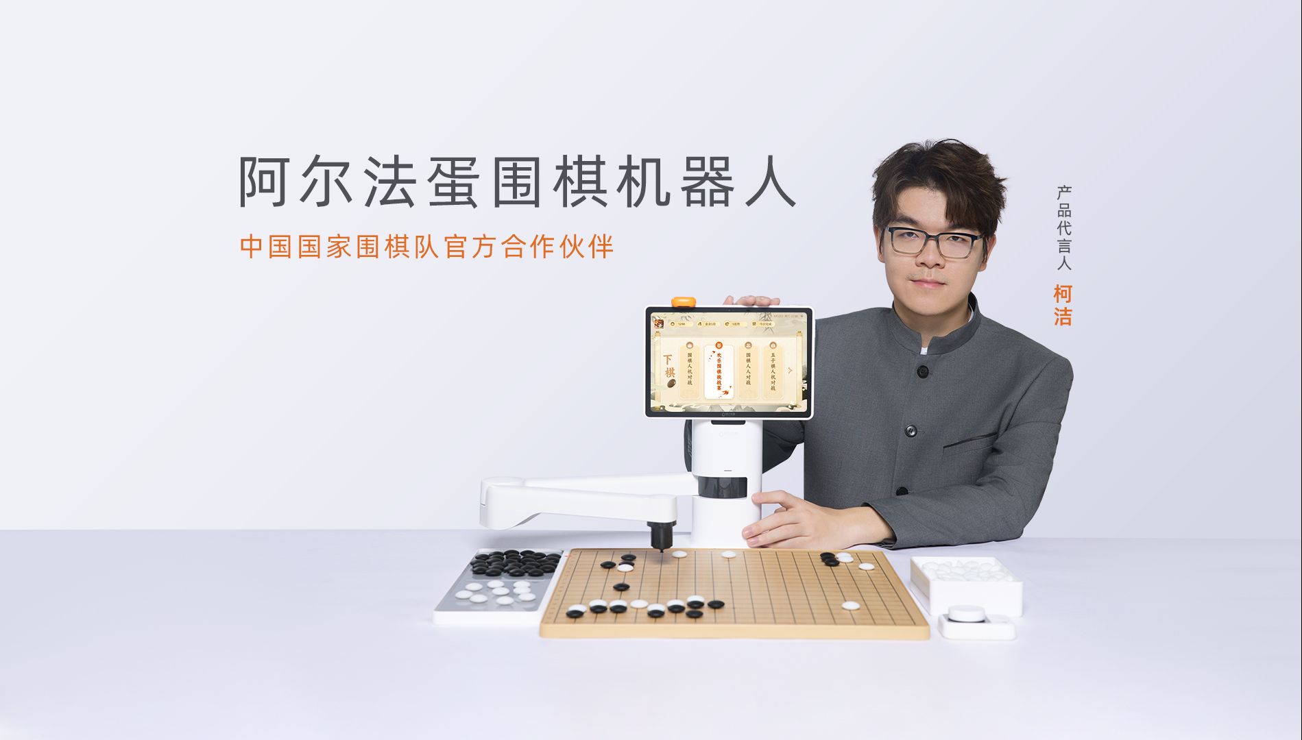 【官宣】柯洁代言阿尔法蛋围棋机器人！