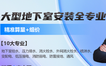 [图]大型人防地下室安装造价全专业精准算量+组价