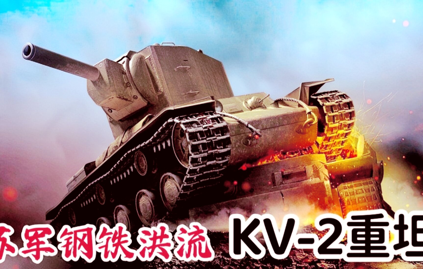 苏联红军的钢铁洪流:152神教传说,kv-2重型坦克_哔哩哔哩_bilibili