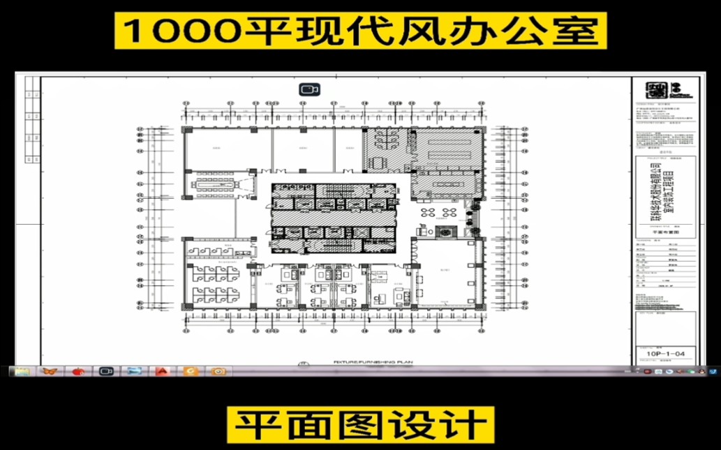 1000平现代风办公室平面+效果图—压箱底的设计师老本都被我拿出来了,你不点个赞再走?!哔哩哔哩bilibili