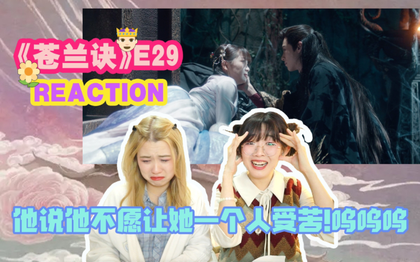 【苍兰诀29】REACTION 东方青苍的爱好深!看得我心好痛!眼睛好疼!【西竹姐姐】哔哩哔哩bilibili