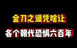 Download Video: 金刀之谶凭啥让各个朝代恐惧六百年？