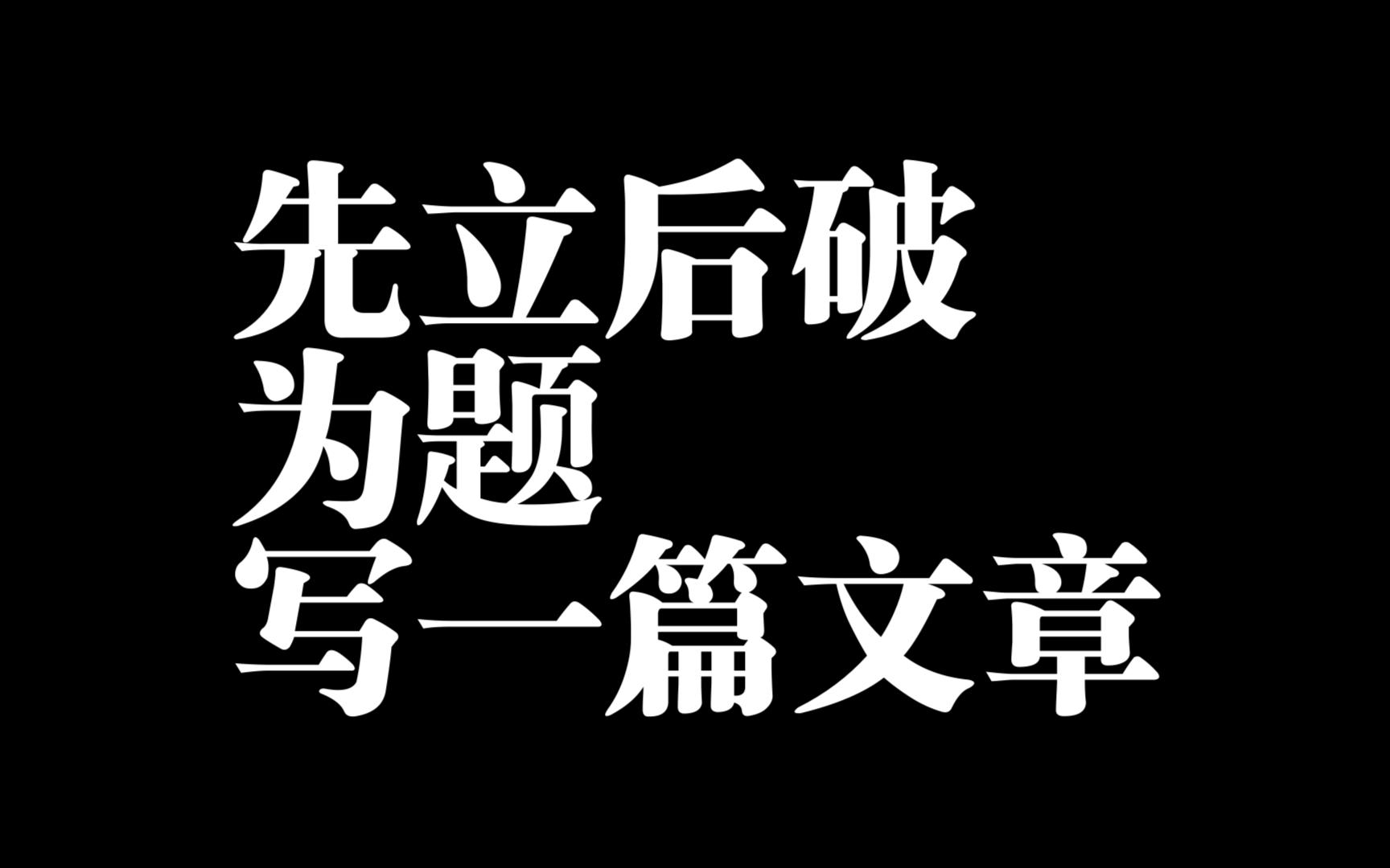 以“先立后破”为题,写一篇文章哔哩哔哩bilibili