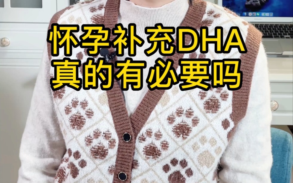 怀孕补充DHA真的有必要吗?哔哩哔哩bilibili