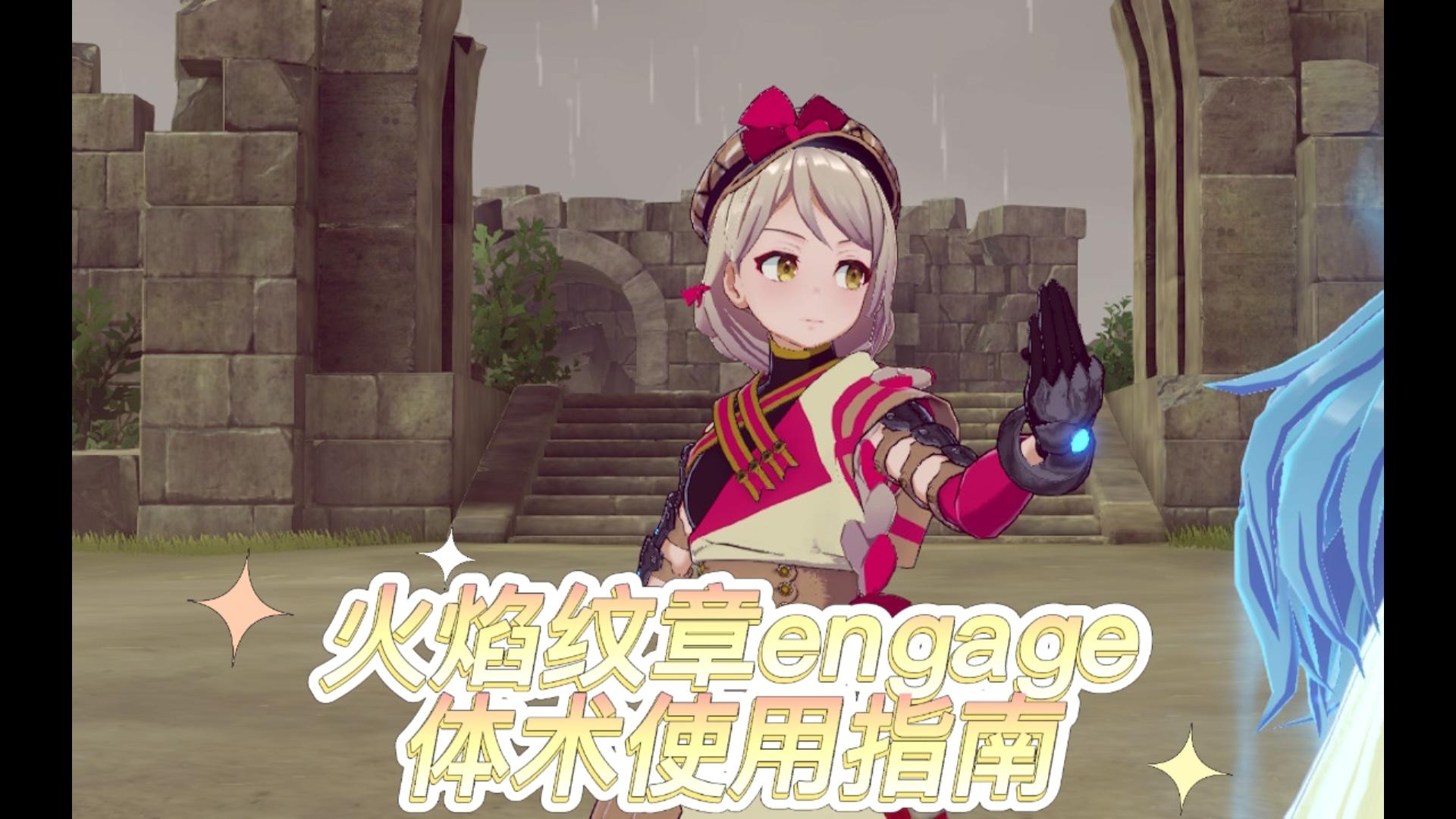火焰纹章engage体术使用方法详解