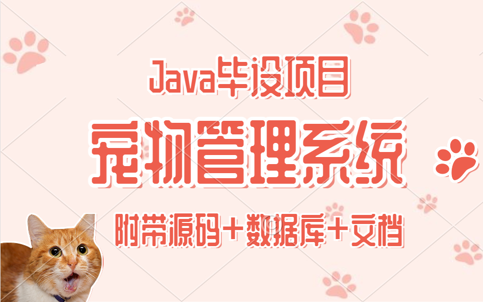 【Java毕设项目】资深教授01搭建 基于SSM宠物管理系统带源码哔哩哔哩bilibili