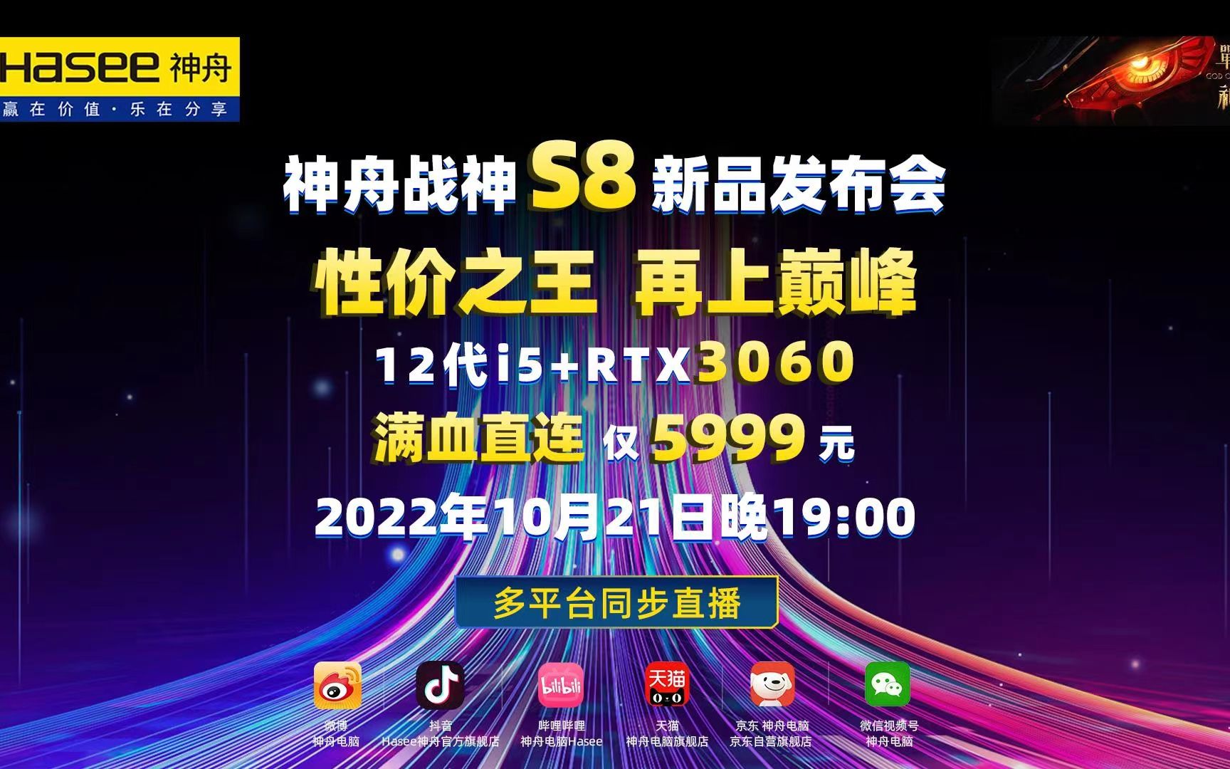 12代i5+RTX3060满血直连游戏本仅5999元!10月21日晚19点B站【神舟电脑Hasee】直播间,神舟战神S8新品首发,敬请期待!哔哩哔哩bilibili