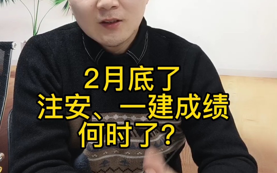 2月底了,一建,注安的成绩何时了?哔哩哔哩bilibili