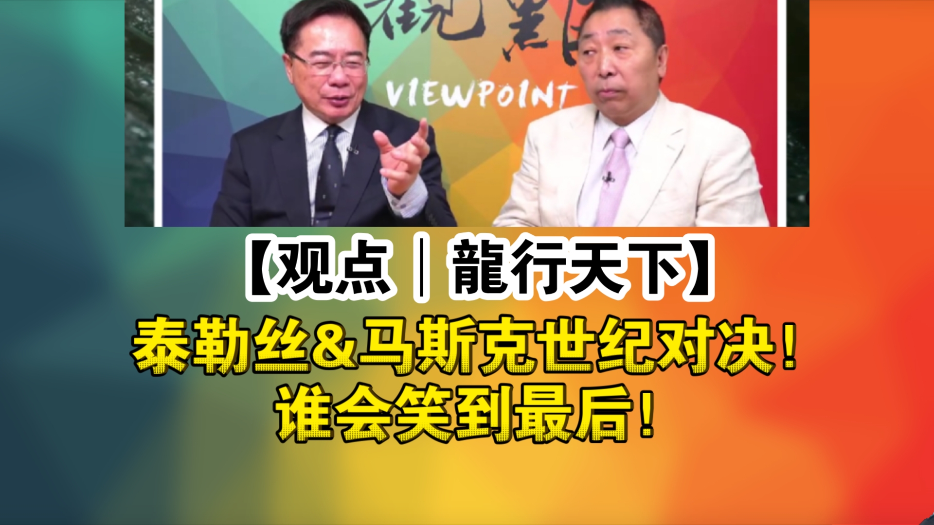 【观点│龙行天下】泰勒丝&马斯克世纪对决!谁会笑到最后!哔哩哔哩bilibili