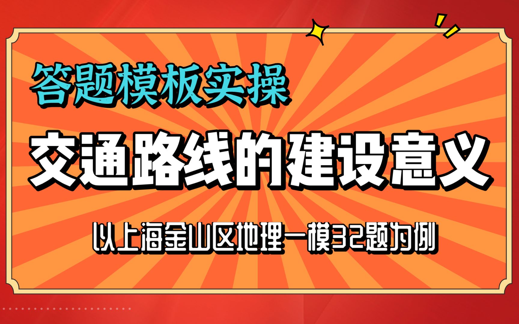 地理答题模板实操讲解 交通路线的建设意义该答这8点 ——以2021上海金山区地理一模32题为例哔哩哔哩bilibili