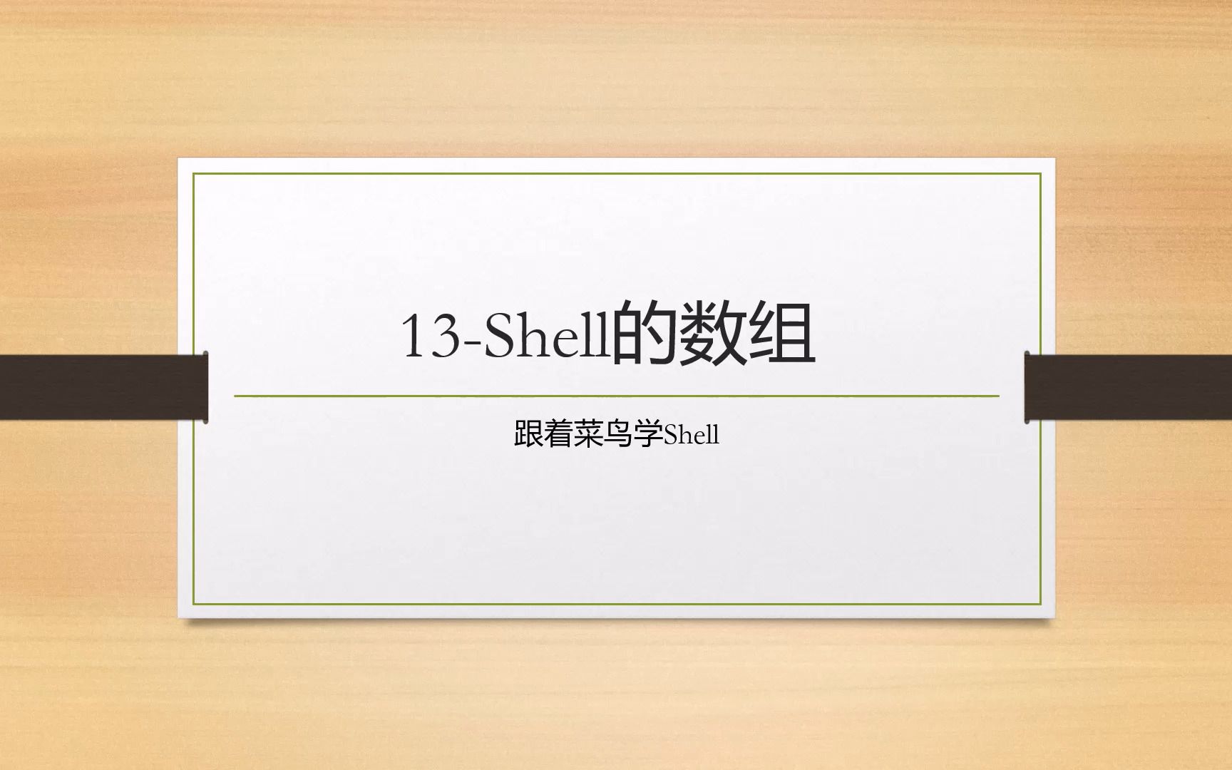 跟着菜鸟学Shell  13.shell的数组哔哩哔哩bilibili