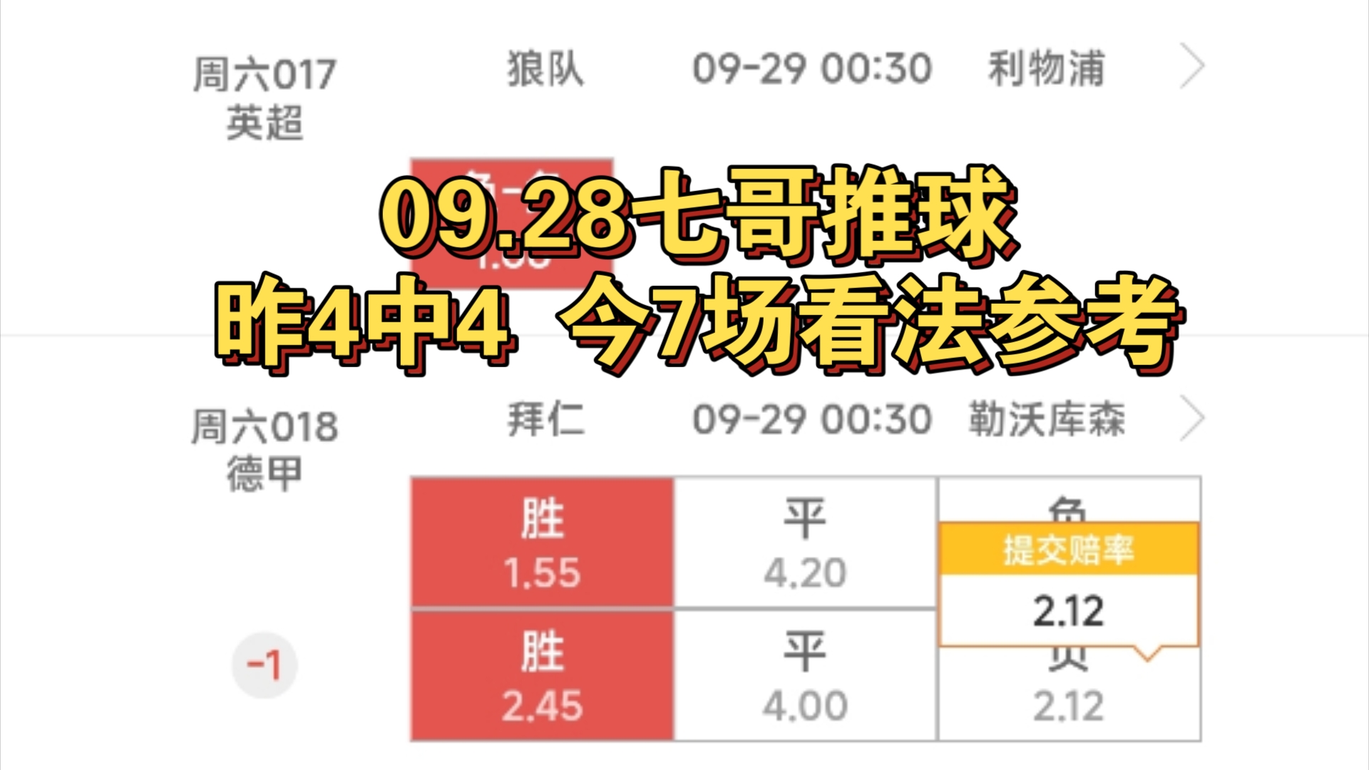 09.28热那亚VS尤文,狼队VS利物浦,拜仁VS勒沃库森,奥萨苏纳VS巴萨,皇家社会VS巴伦西亚,阿森纳VS莱斯特城,奈梅亨VS费耶诺德.比赛预测看法...