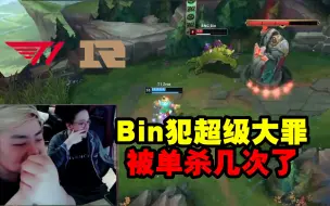 Download Video: 德云色看Bin在塔下被宙斯单杀：犯超级大罪 有点膨胀被单杀几次了！