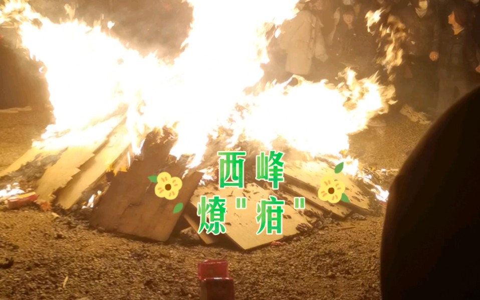 传统习俗知多少燎＂疳＂节＂燎疳＂又叫＂跳疳＂、＂炼疳火.哔哩哔哩bilibili