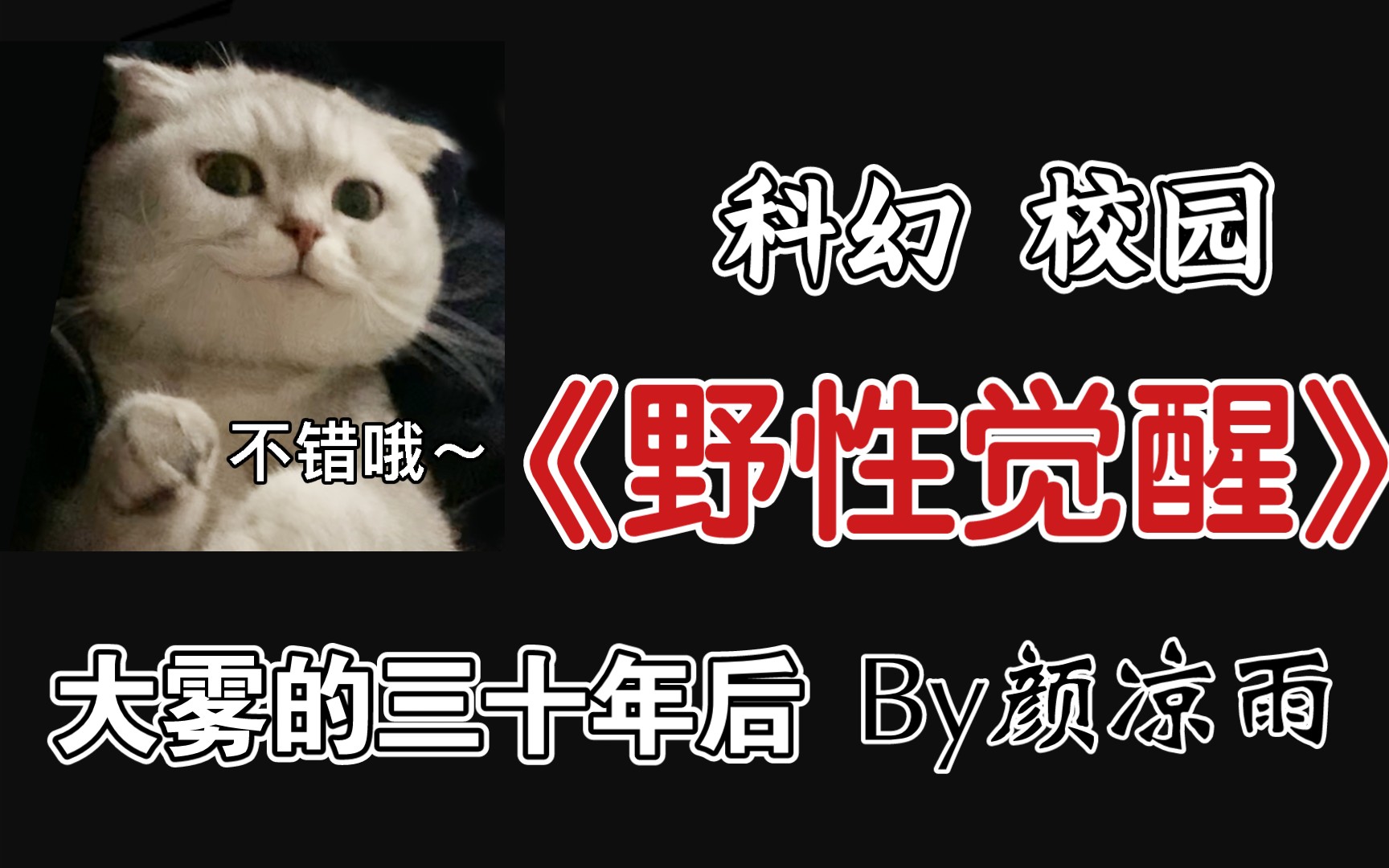 【原耽推文】重生搞笑校园剧情文 《野性觉醒》by颜凉雨哔哩哔哩bilibili