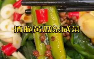 黄瓜咸菜你就这样做