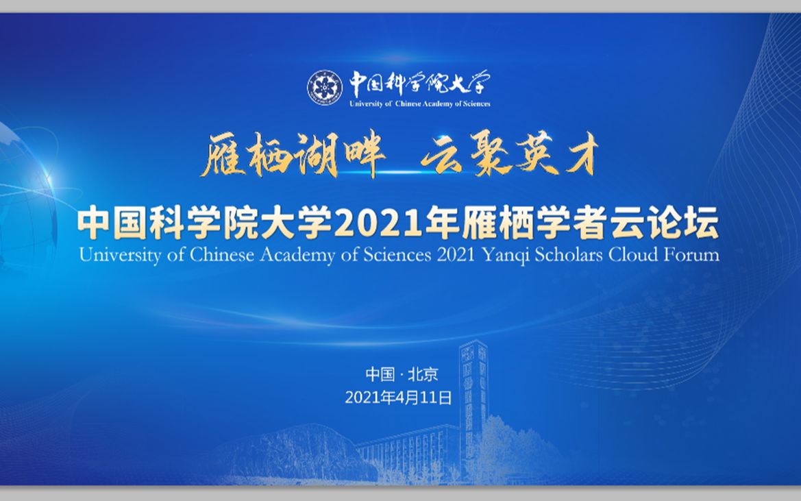 中国科学院大学2021年雁栖学者云论坛:北美专场哔哩哔哩bilibili