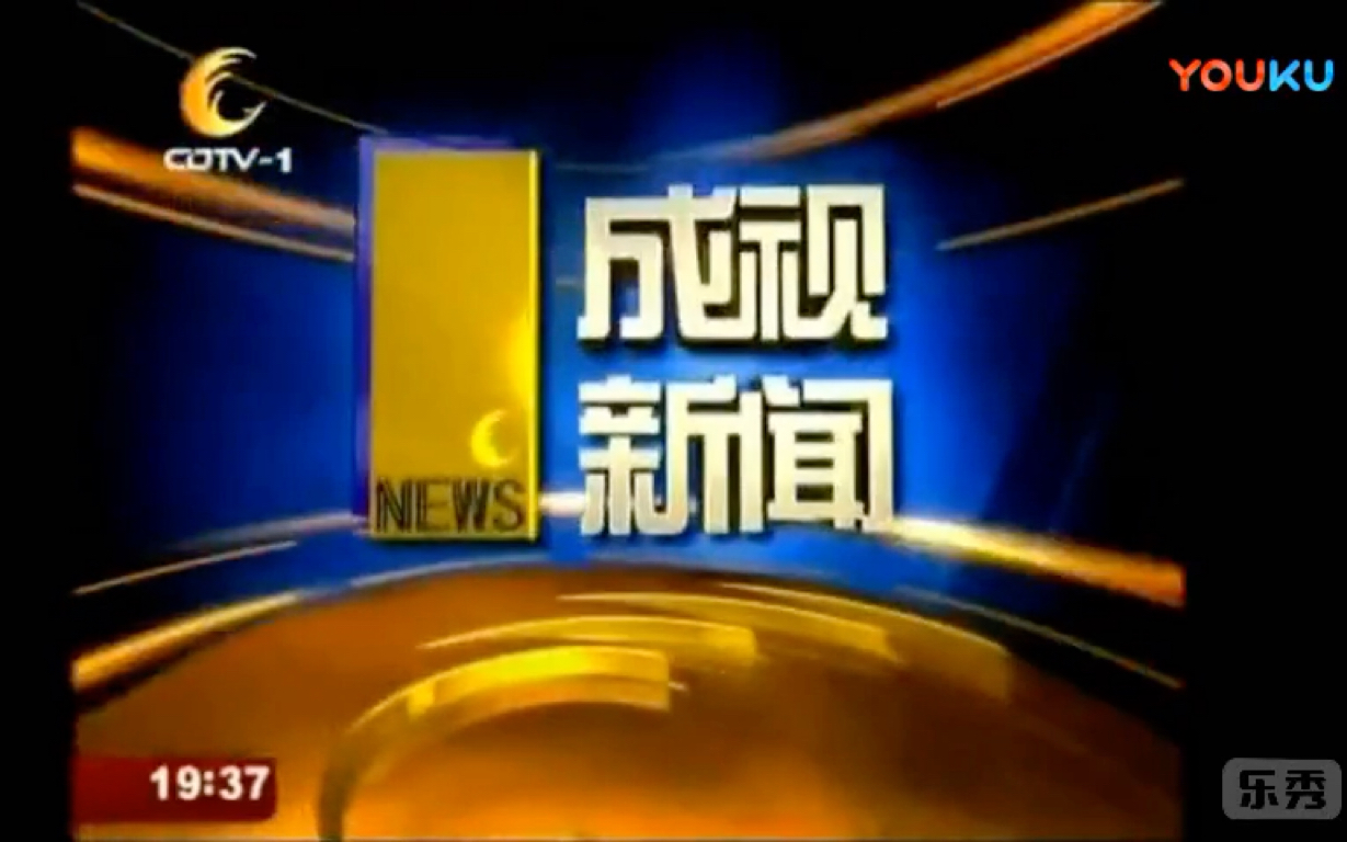 成都广播电视台《成视新闻》片头(20072021)哔哩哔哩bilibili
