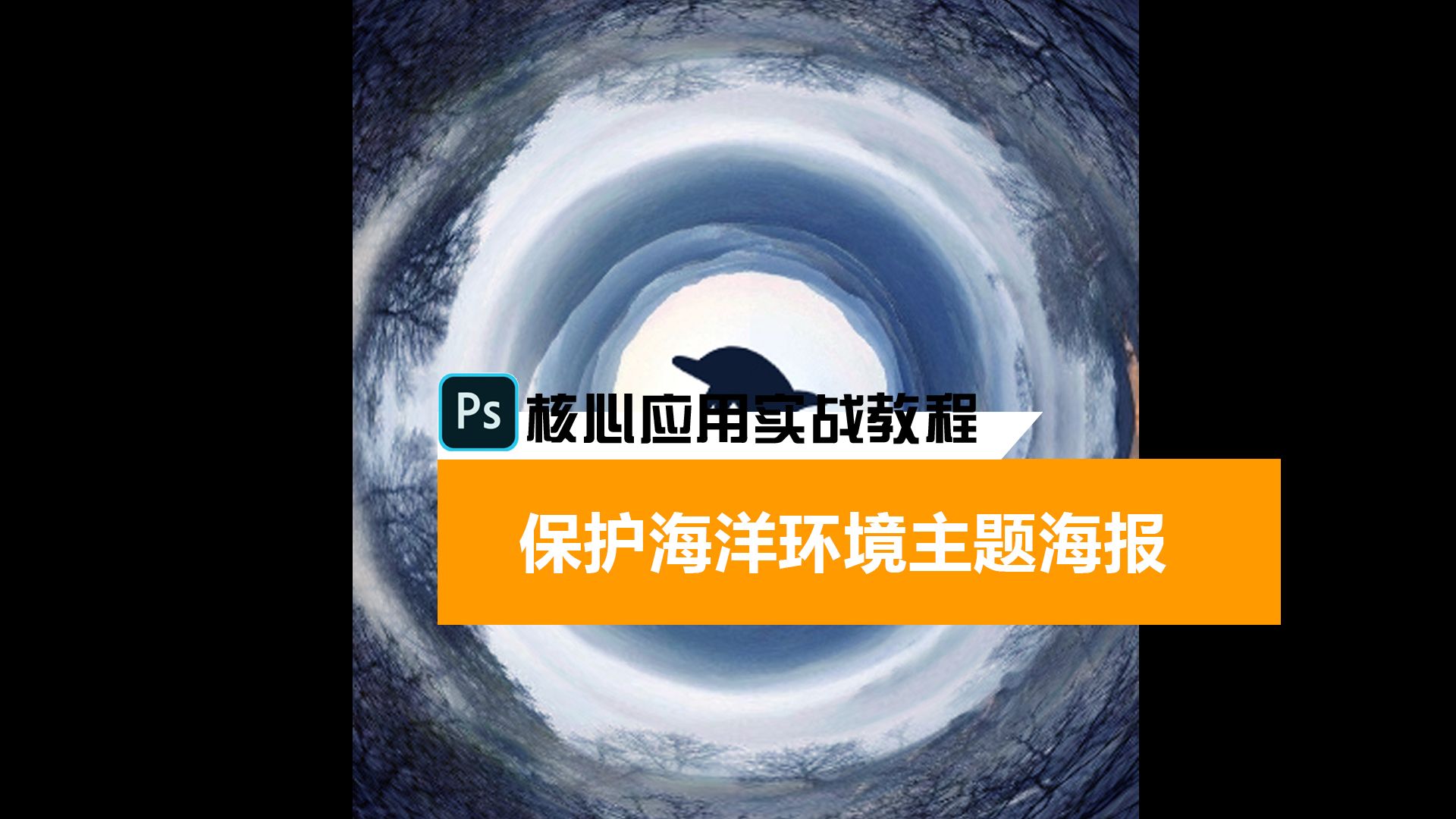 13.26 保护海洋环境主题海报